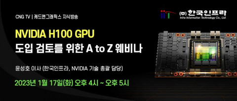 한국인프라, 엔비디아 H100 GPU 도입 검토 위한 A to Z 웨비나 개최