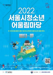보라매청소년센터, ‘2022 서울시청소년어울림마당 - 메타몽’ 온·오프라인 연중 운영
